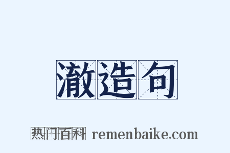 澈造句是什么意思的图片